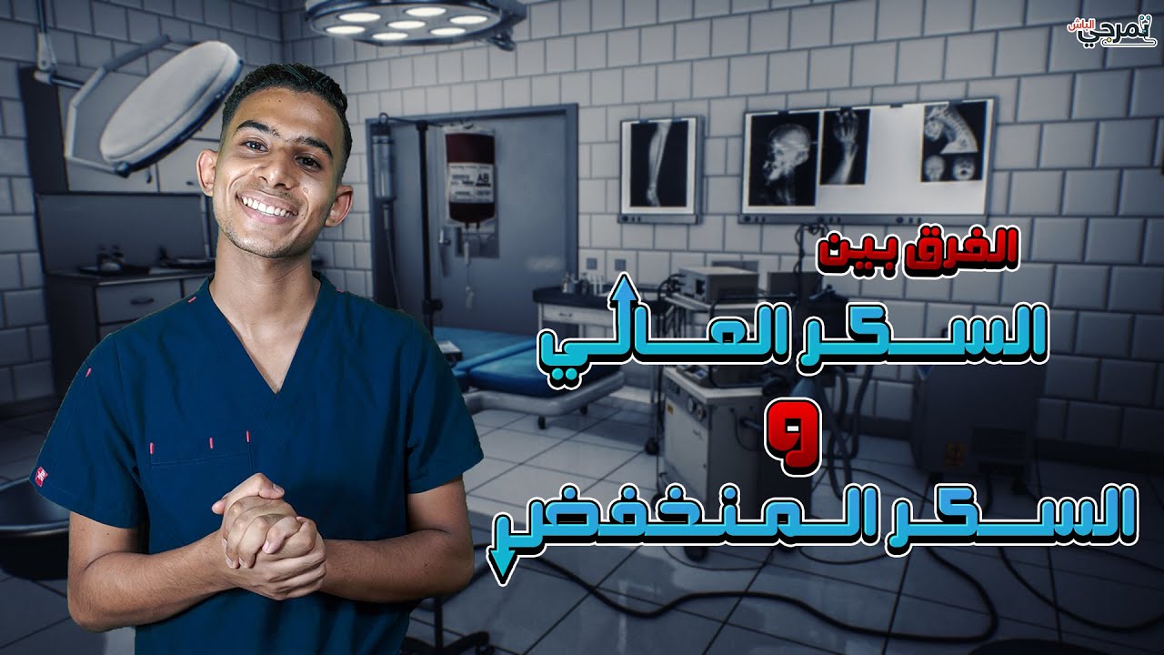 Hyperglycemia&Hypoglycemia|الفرق بين السكر العالي والواطي