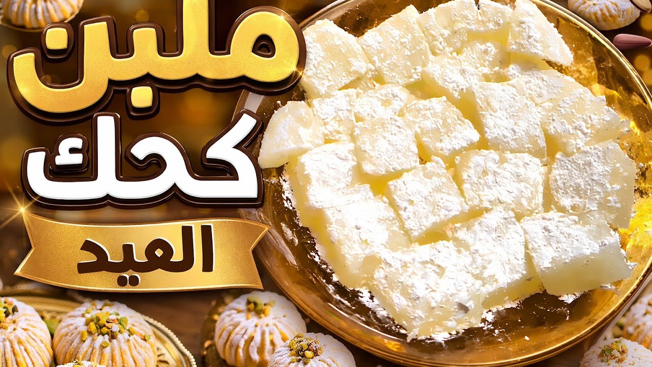 اسهل طريقة لعمل ملبن كحك العيد فى البيت بالسكر والنشا
