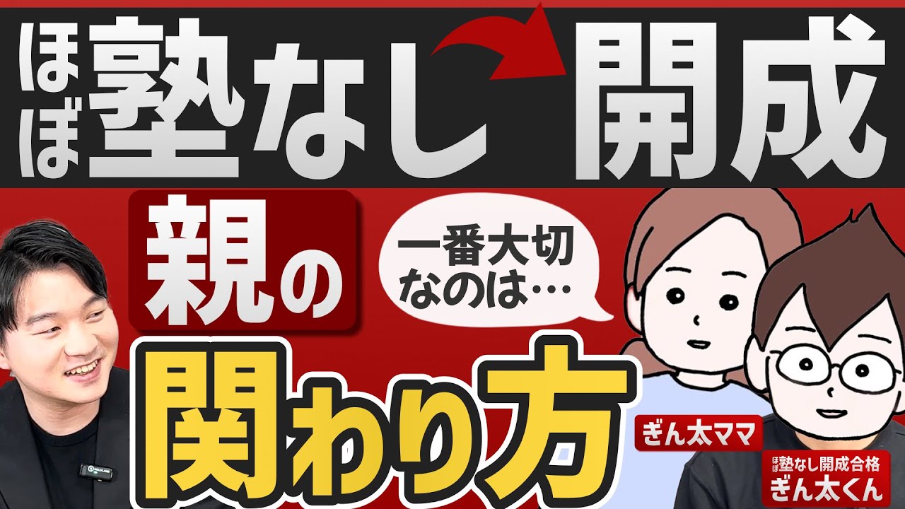 【母親が９割！？】ほぼ家庭学習だけで開成に合格したぎん太くん親子にインタビューしました！