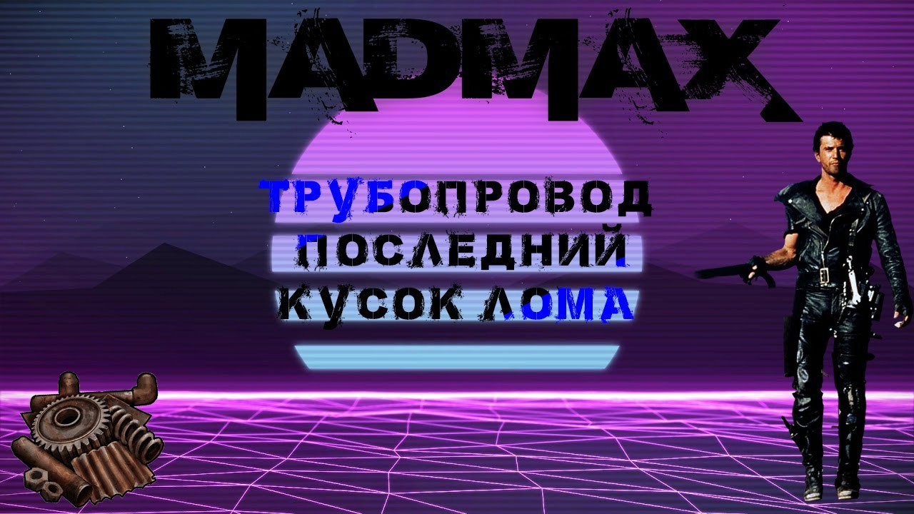 Mad Max Game Help Трубопровод. Где последний кусок лома