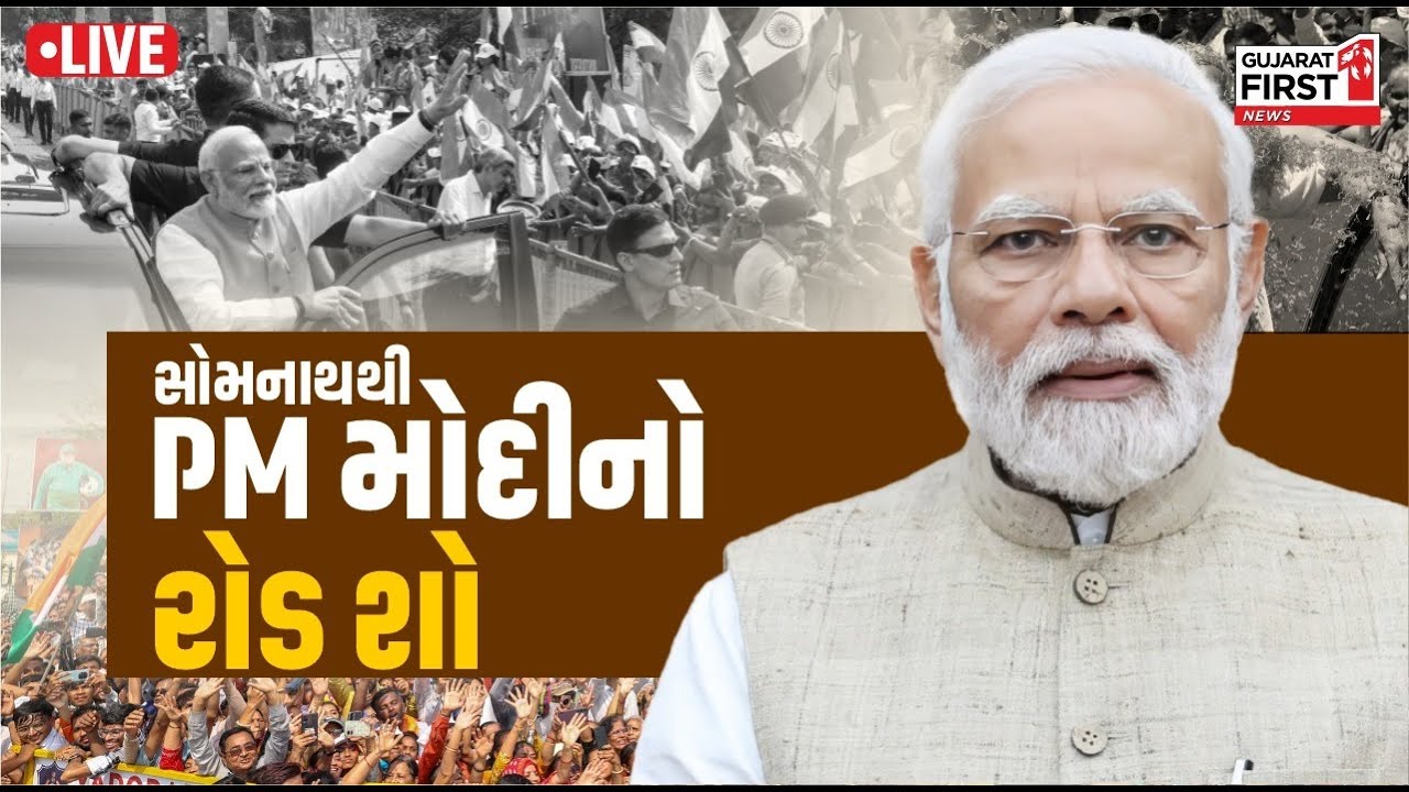 PM Modi Somnath Road Show | સોમનાથથી PM Modiનો રોડ શો | Gujarat First
