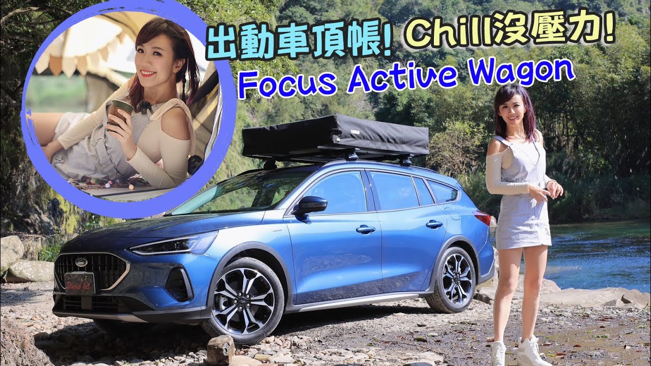 【第一次睡車頂帳！】 用Focus Active Wagon車宿：雨天溪邊露營、放晴做瑜珈、戶外廚房做菜太輕鬆！徹底體驗旅行車優點