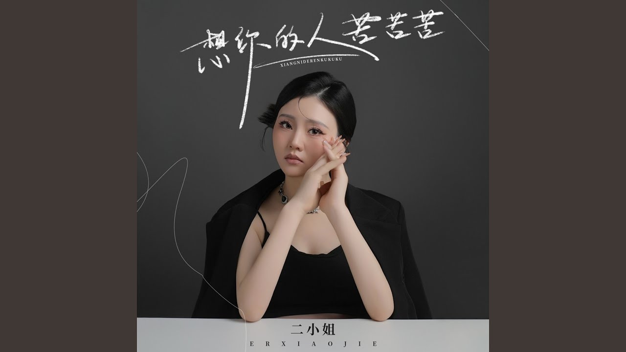 想你的人苦苦苦 (Live合唱版)