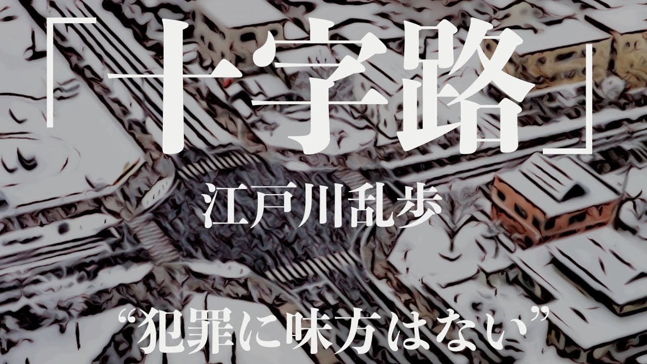 【ミステリー/推理小説/朗読】江戸川乱歩・十字路【探偵/名作】