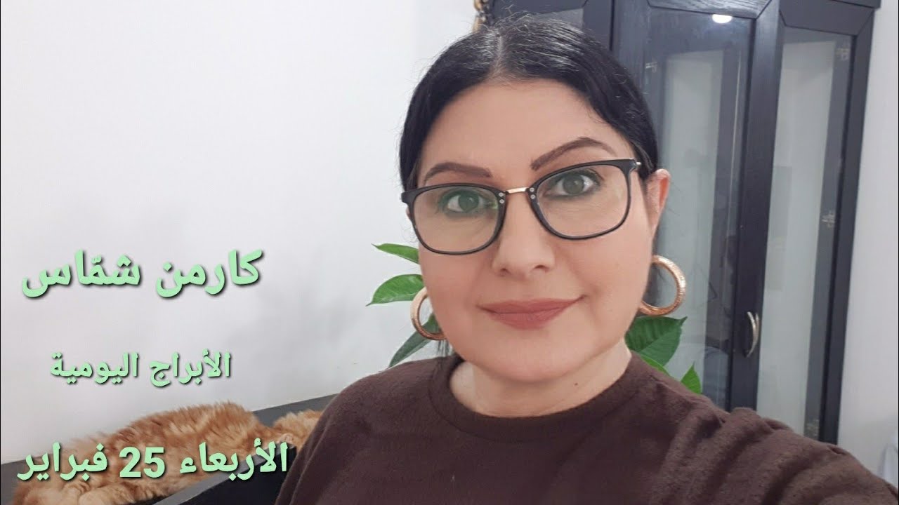 #الأربعاء 25 فبراير 2026 الجوّ ثقيل على برجين 🤔 #مولود_اليوم. إستشارات خارطة فلكية 