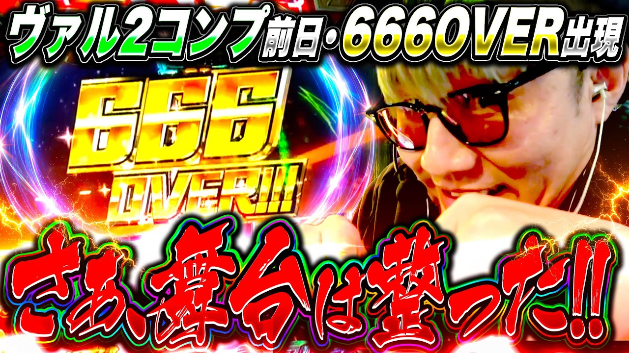 【666OVER】ヴヴヴ2コンプ前日も実は神回でした #革命ノ一劇 #ヴァルヴレイヴ #ソンマリ