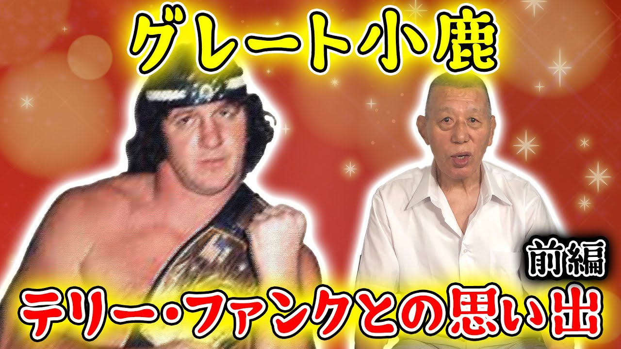 【グレート小鹿①】テリー・ファンクとの思い出を語る！無口でニコニコしてるだけだったテリー、日本では別人のようだった？！