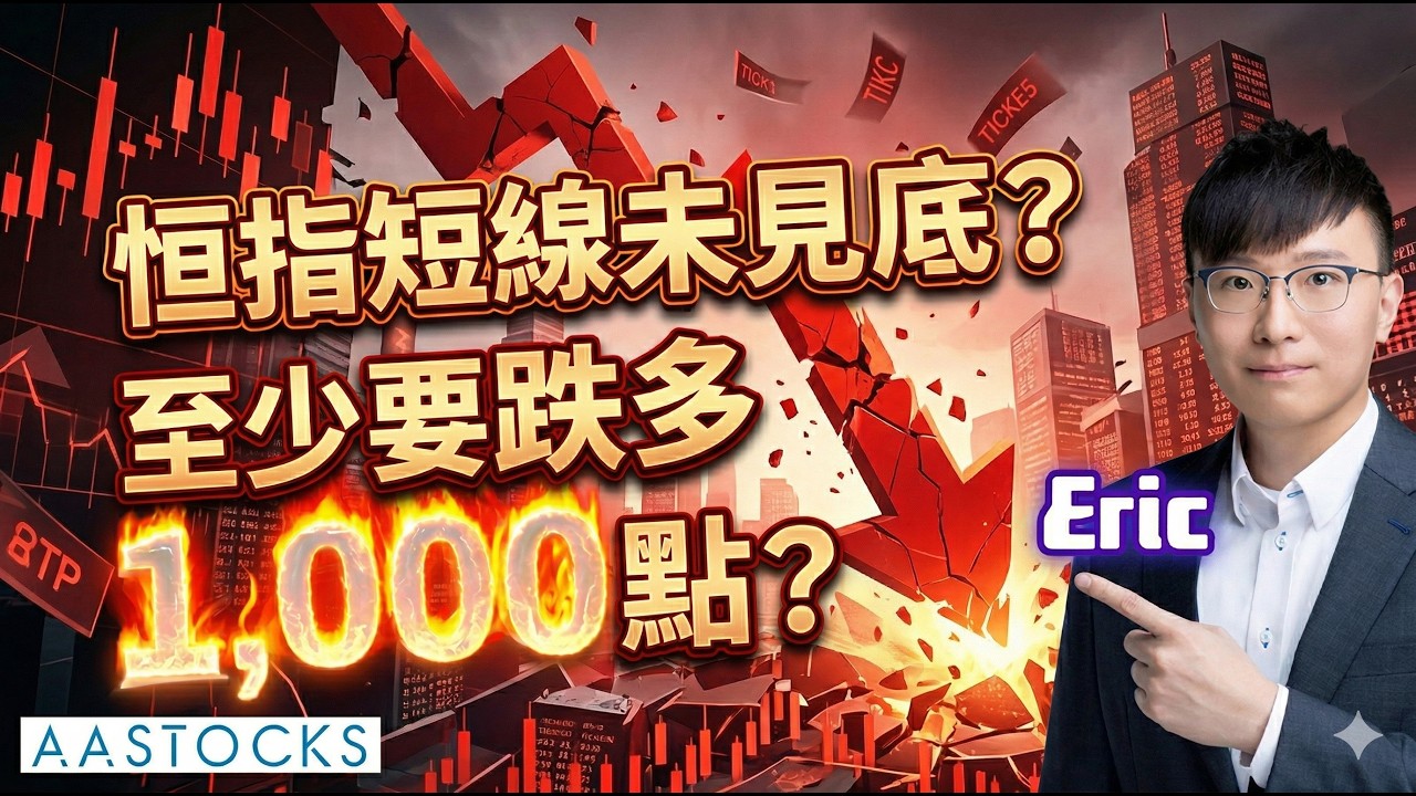 【🔴貓達人快問快答】 🚨 港股深不見底！恒指恐再爆插1,000點？大戶瘋狂洗倉 🐻亂市保命指南 🚪🔪｜Eric 投機先要溫功課︱AASTOCKS︱2026-3-27