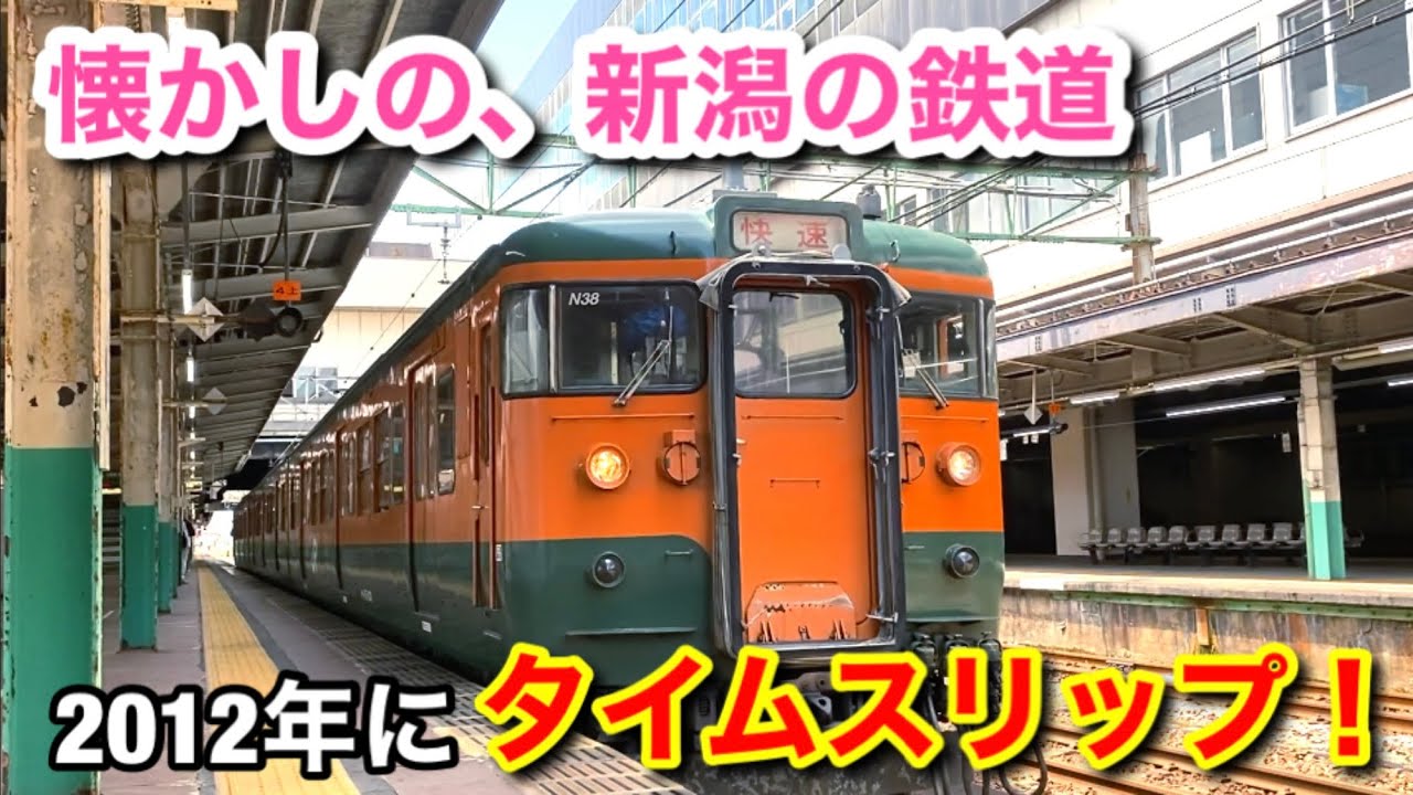 新潟を走った列車、懐かしの映像集(2012年-01)