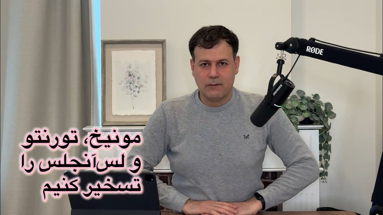 مونیخ، تورنتو و لی‌آنجلس را تسخیر کنیم