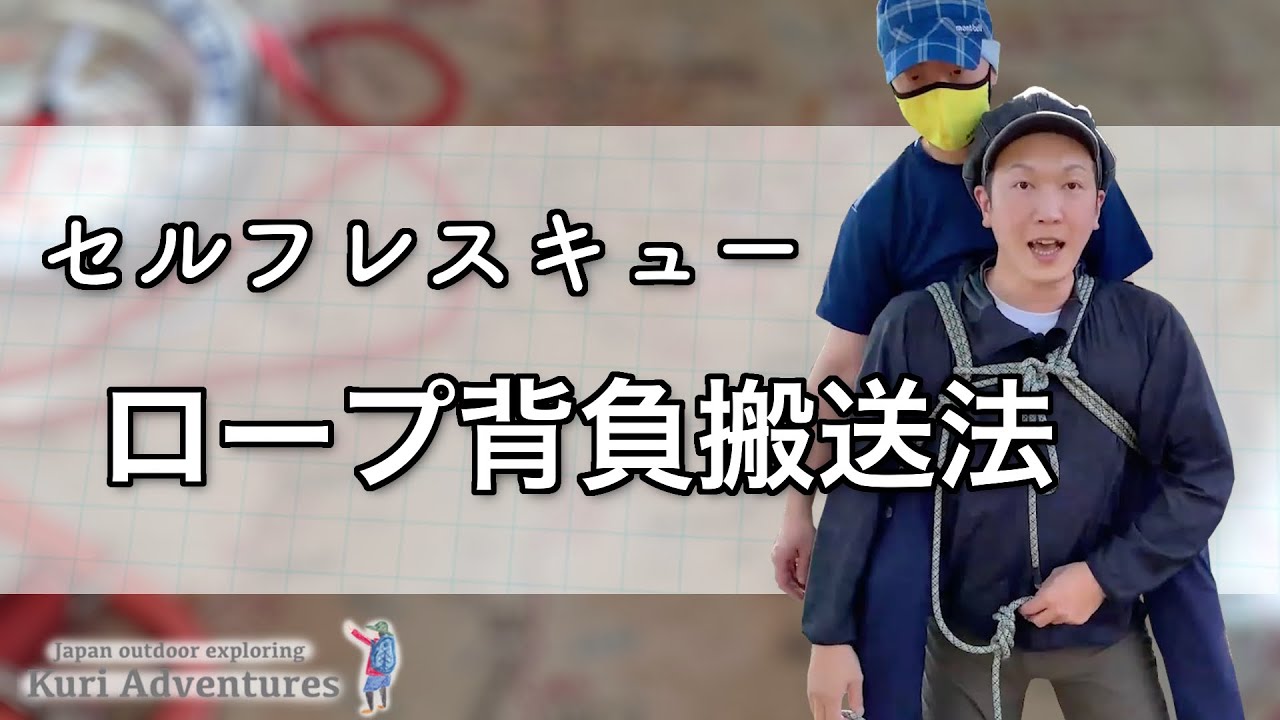 登山のセルフレスキュー｜ロープ背負搬送法