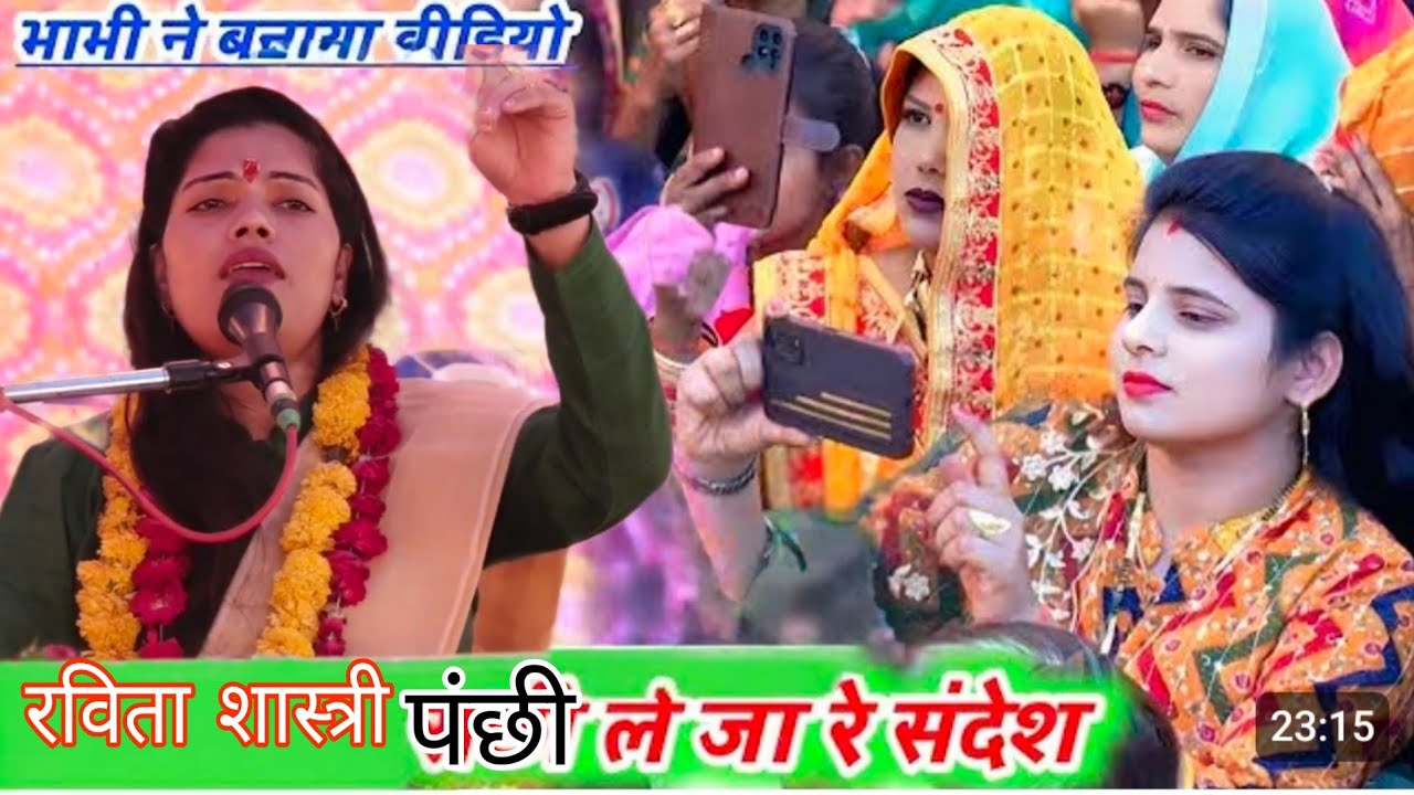 पंछी ले जा रे संदेश मेरे श्याम पिया के देश || Ravita Shastri /भाभी ने बनाया पूरा वीडियो @Viralbhajan