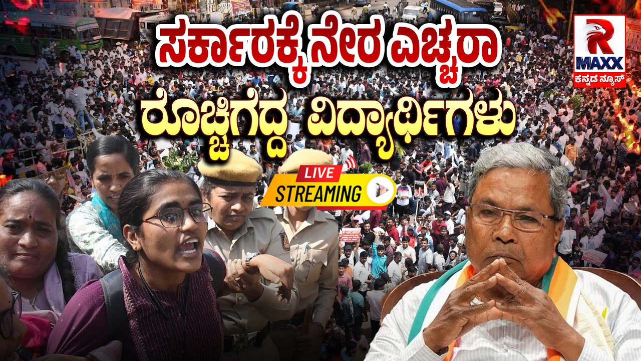 🔴 LIVE : ಧಾರವಾಡದಲ್ಲಿ ಉದ್ಯೋಗಕ್ಕಾಗಿ ರೊಚ್ಚಿಗೆದ್ದ ವಿದ್ಯಾರ್ಥಿಗಳು-.! | R Maxx Kannada