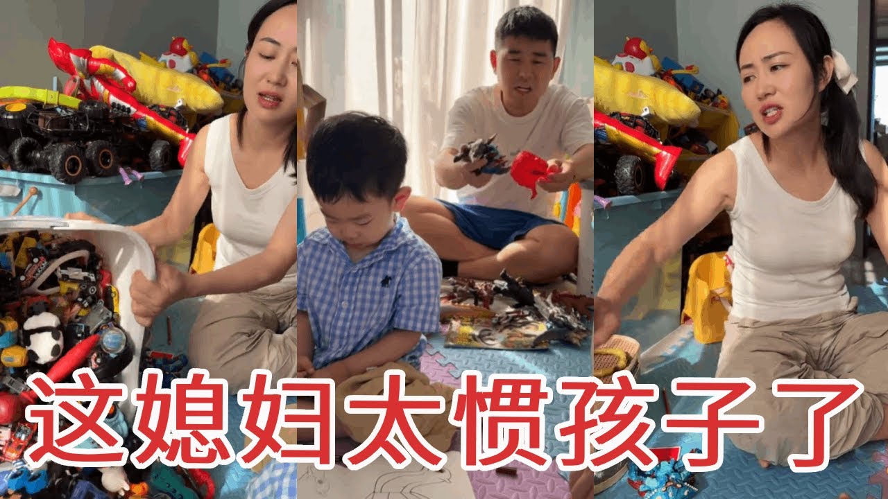 这二胎媳妇太惯娃，屋里玩具装满几大框，老公实在看不下去了！