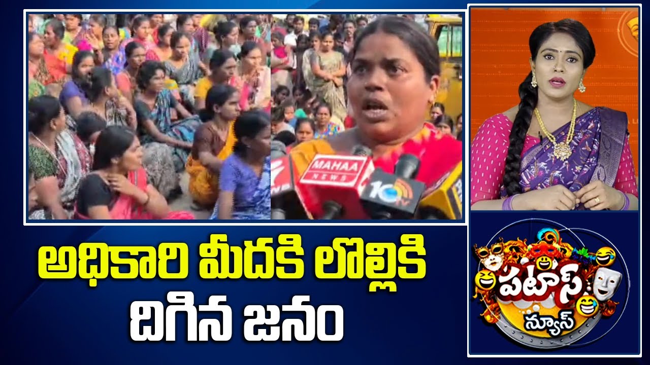 Public Serious On Officer | అధికారిమీదకి లొల్లికి దిగిన జనం | Patas News | 10TV News