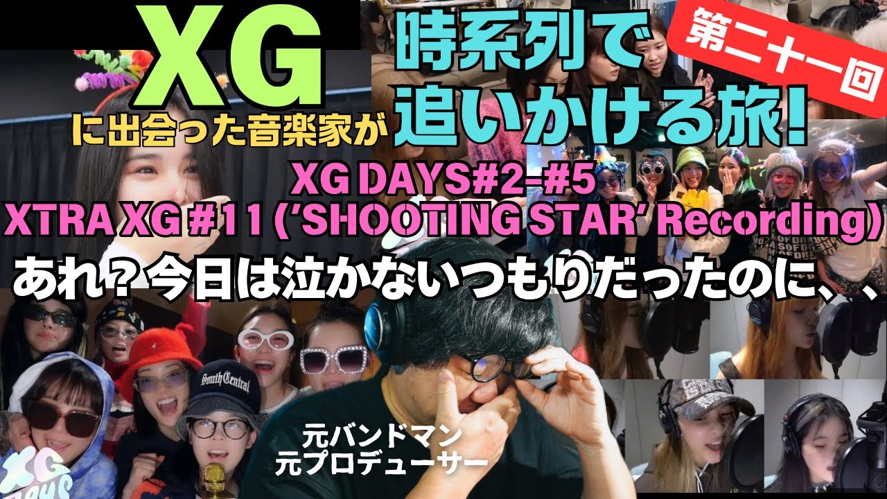 【XG DAYS #2〜#5,XTRA XG #11(SHOOTING STAR Recording】あれ？今日は泣かないつもりだったのに、、、、