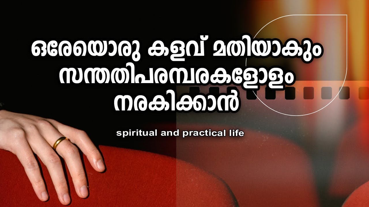 ഒരേയൊരു കളവ് മതിയാകും സന്തതിപരമ്പരകളോളം നരകിക്കാന്‍ | #gurunirmalanandagirimaharaj