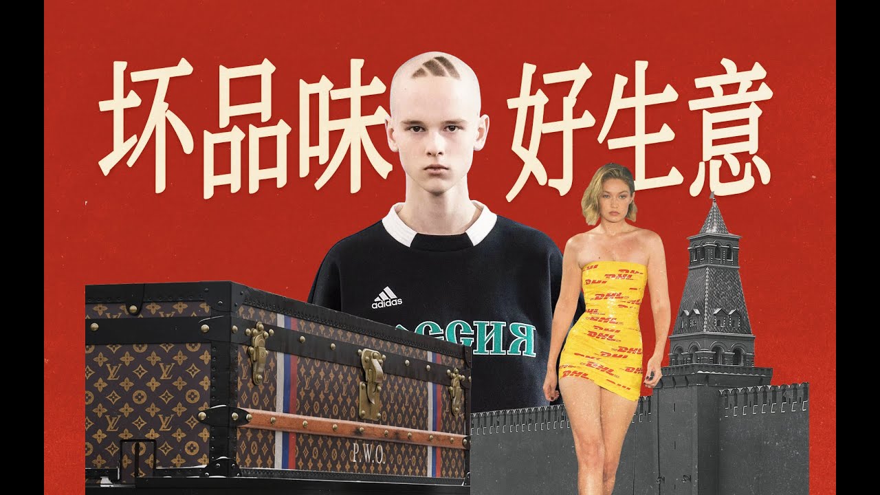 《“坏品味”如何成了最赚钱的生意？》：一部从YSL丑闻、到LV占领城市的视觉批判史