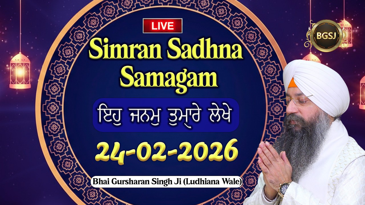 LIVE Simran Sadhna Samagam  (24/02/26) | Bhai Gursharan Singh Ji (Ludhiana Wale) | Kirtan