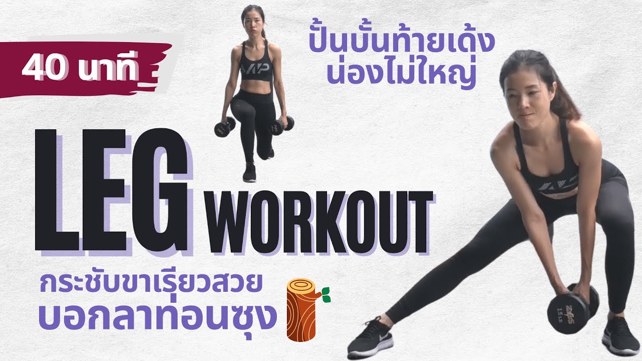 40นาที ออกกำลังกายขาแข็งแรง น่องไม่ใหญ่ ก้นกระชับ ลดไขมัน
