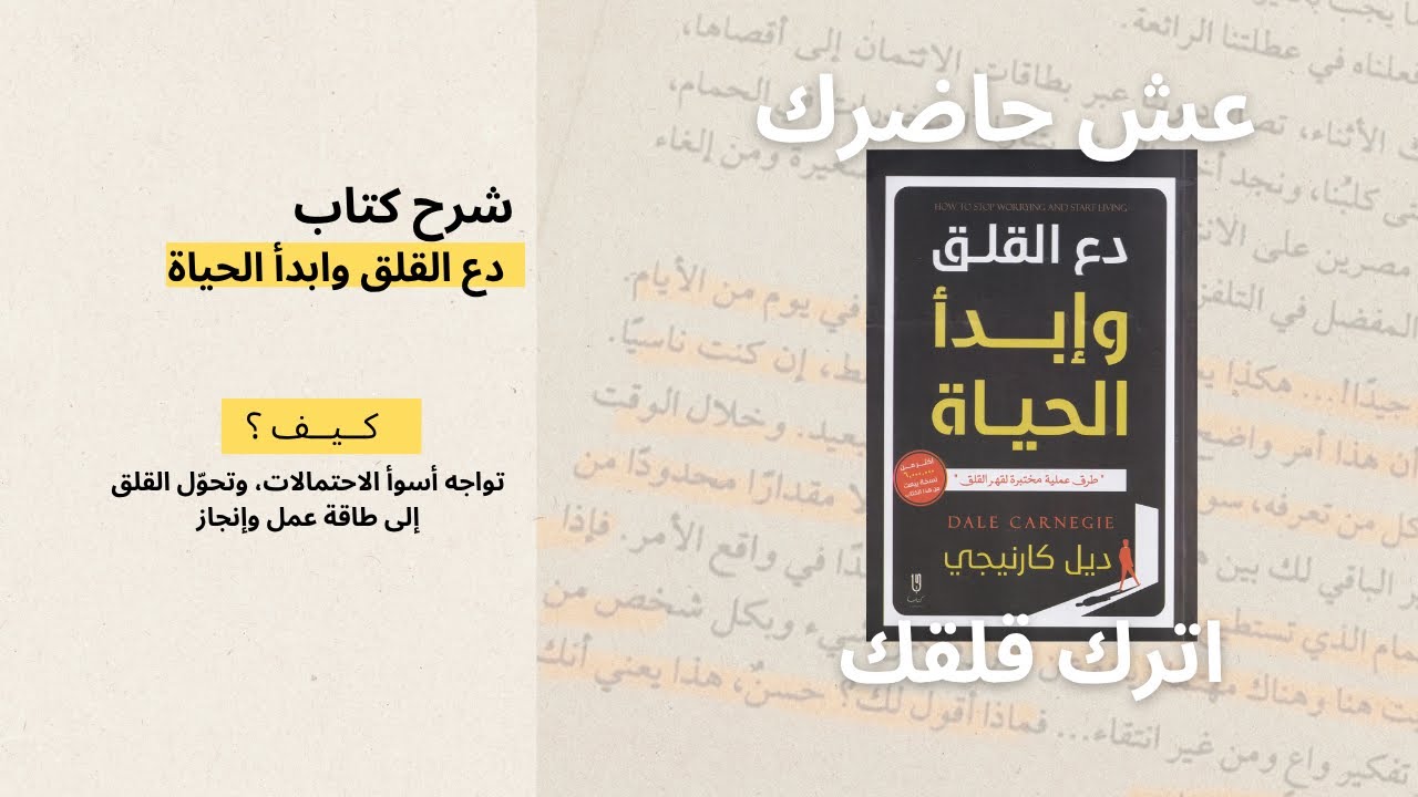 شرح كتاب دع القلق وابدأ الحياة | ملخص وأسرار كتاب كارنيجي للتحرر من الهموم