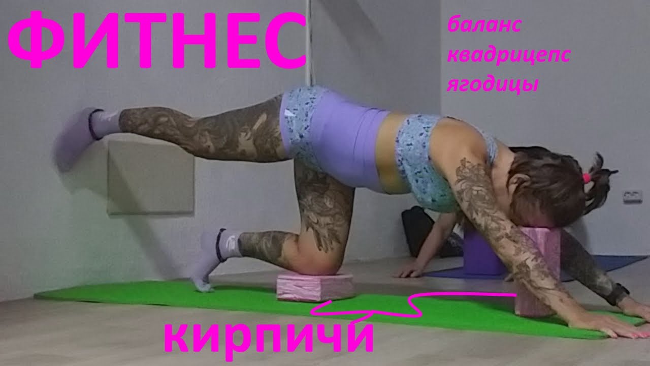 Фитнес на кирпичах: квадрицепсы и ягодицы в работе #фитнес #фитнескирпич #квадрицепс #ягодичные