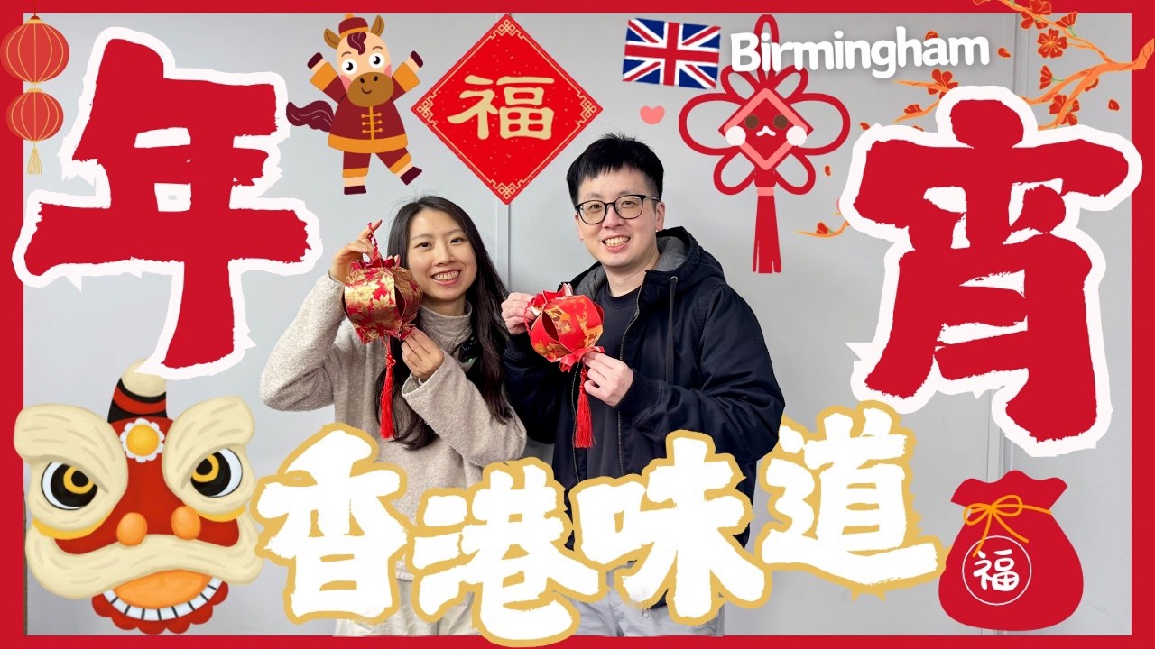 🇬🇧2026伯明翰香港人年宵大開箱‼️現場氣氛超有feel🥹🧧搵翻消失嘅新年氣氛😍第一個伯明翰香港人龍獅團🥁🧨