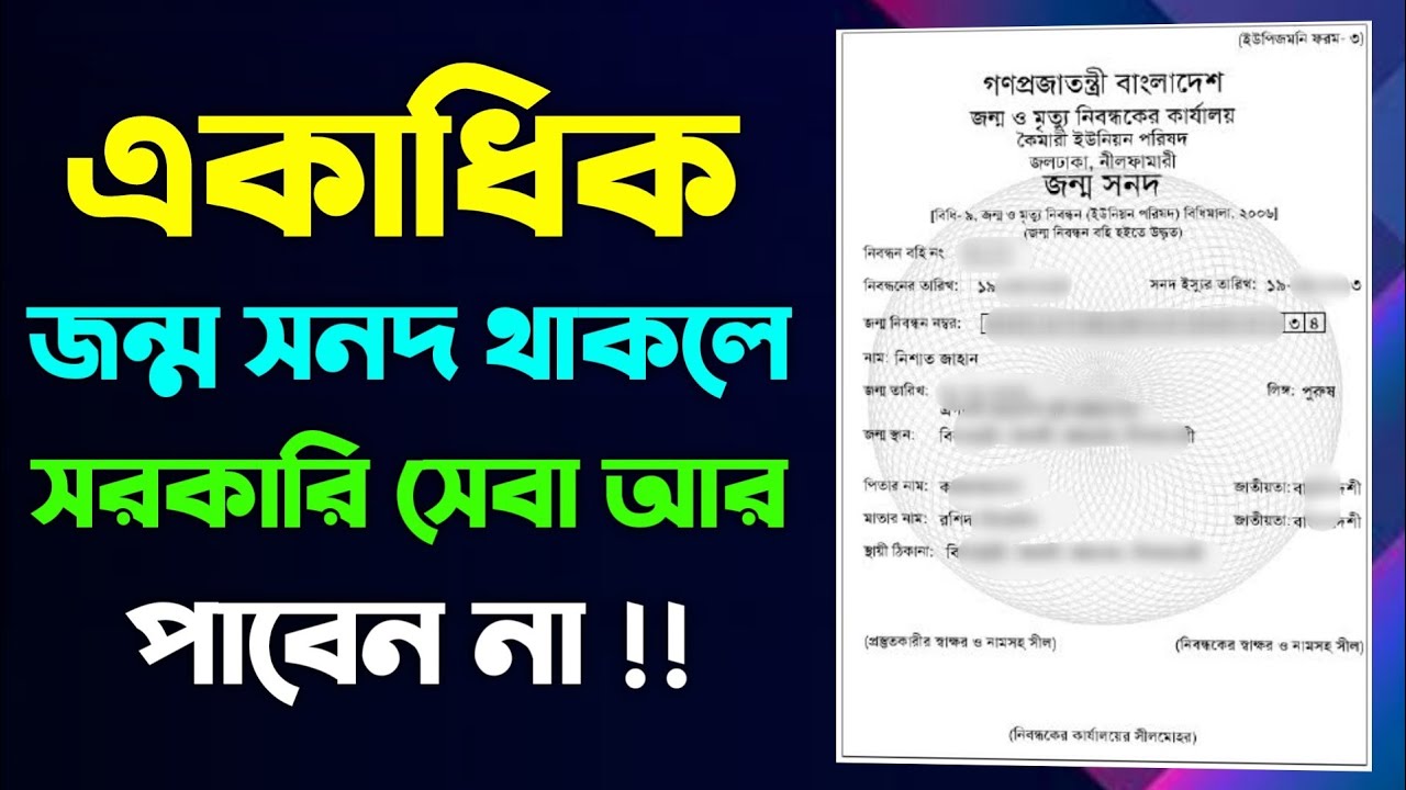 ২টি জন্ম নিবন্ধন থাকলে ১টি ডিলিট করতে হবে ! নির্দেশনা আসলো রেজিস্ট্রার জেনারেল কার্যালয়