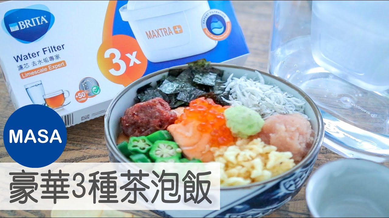 Presented by BRITA豪華３種茶泡飯/Assorted Chazuke |MASAの料理ABC
