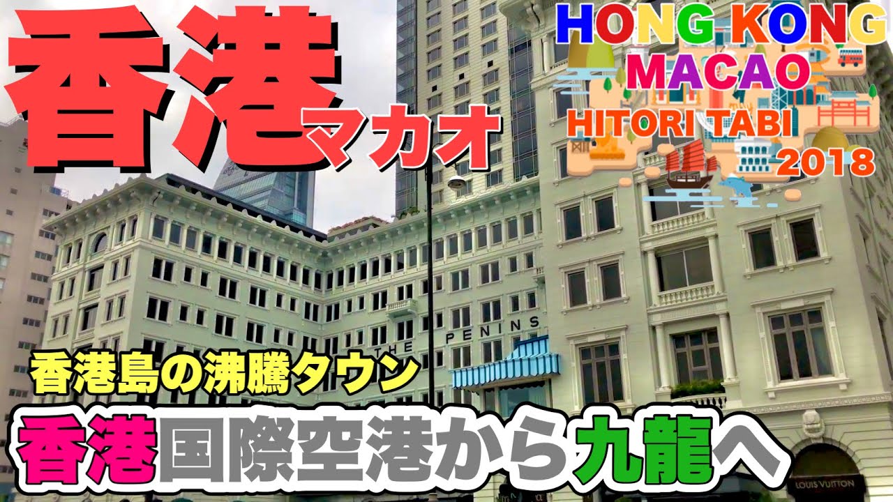 【香港マカオ旅行】香港島の沸騰タウン九龍(クーロン)へ