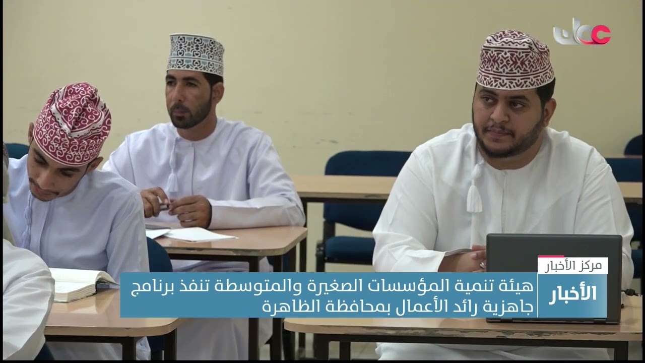 هيئة تنمية المؤسسات الصغيرة والمتوسطة تنفذ برنامج جاهزية رائد الأعمال بمحافظة الظاهرة