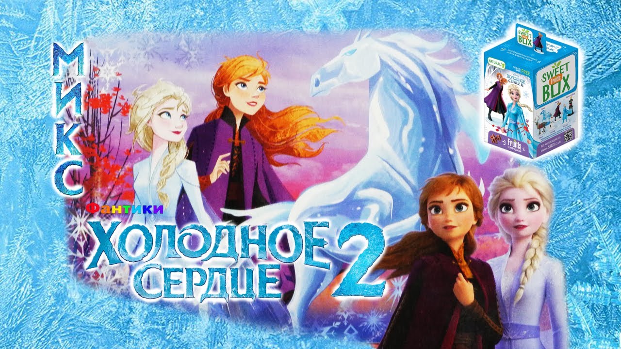 Микс покупок ХОЛОДНОЕ СЕРДЦЕ 2 сюрпризы Игрушки Вкусняшки Канцелярия / Frozen / Фантики