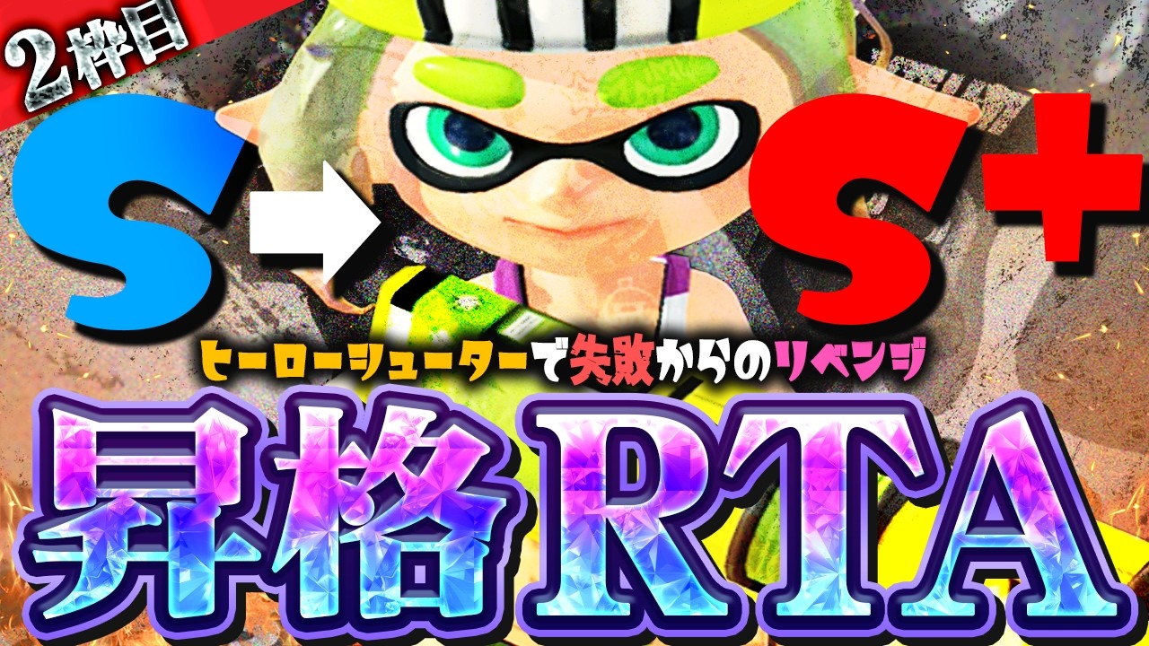 【昇格RTA耐久！改🔥】2枠目！ヒーローシューターでS+にリベンジ昇格するゾッ！！【スプラトゥーン3】
