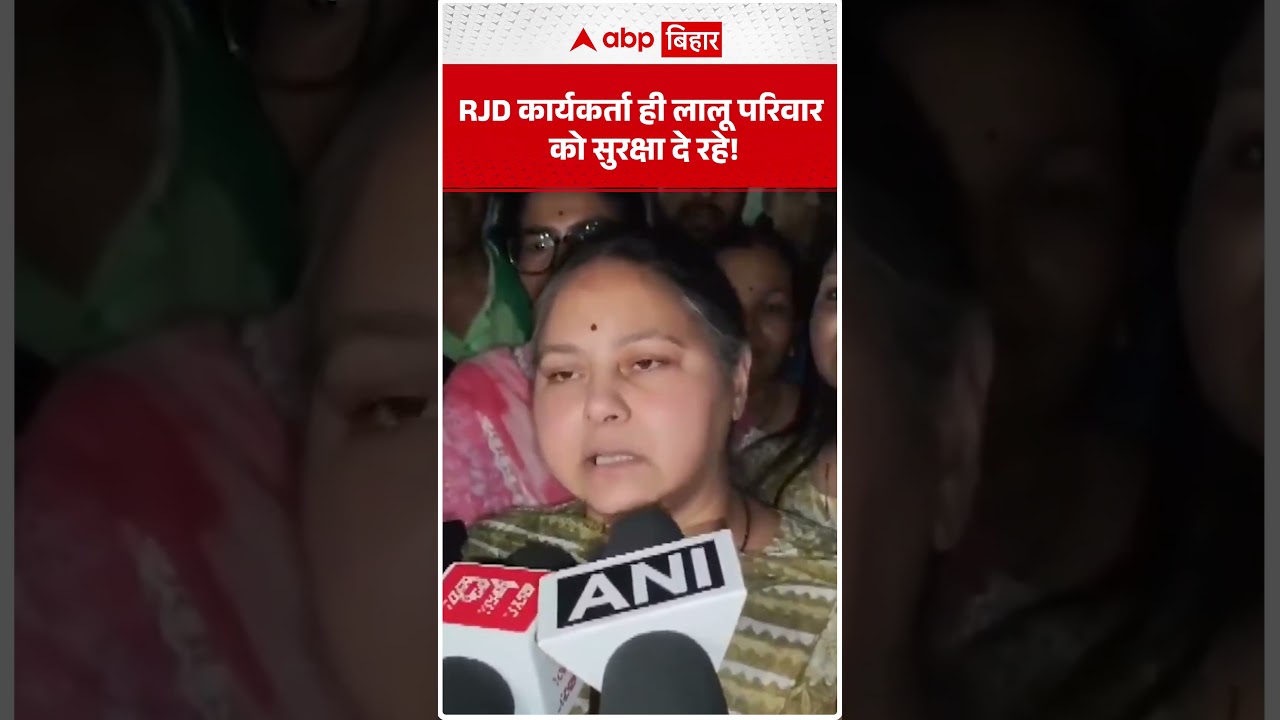 RJD कार्यकर्ता ही Lalu परिवार को सुरक्षा दे रहे! | ABP BIHAR