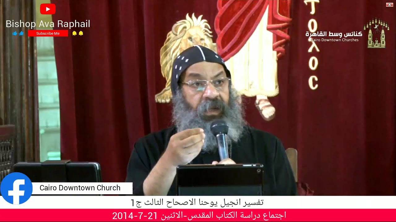 تفسير انجيل يوحنا الاصحاح الثالث ج1#أنبا_رافائيل
