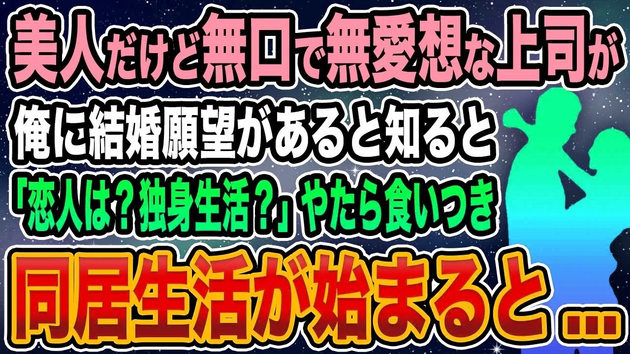 【馴れ初め】美人だけど無口で無愛想な上司が俺に結婚願望があると知ると「恋人は？独り暮らしなの？」 やたら食いつき同棲が始まると...【感動する話】