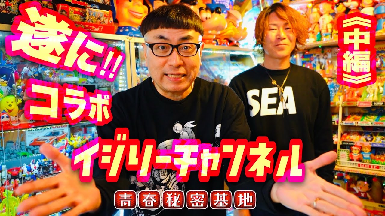 遂にイジリーさんとコラボ!!《中編》超合金マジンガーZにトミカにパチνガンダムなど青春秘密基地を満喫です!!