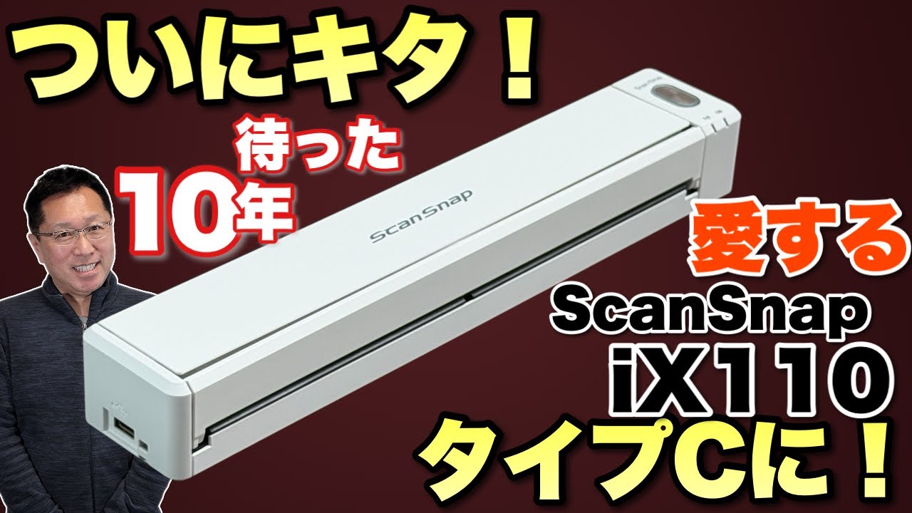 【いとおしい】愛してやまない「ScanSnap ix110」が登場。ついにUSB Type-Cに（いまさらだけど）なりましたよ！