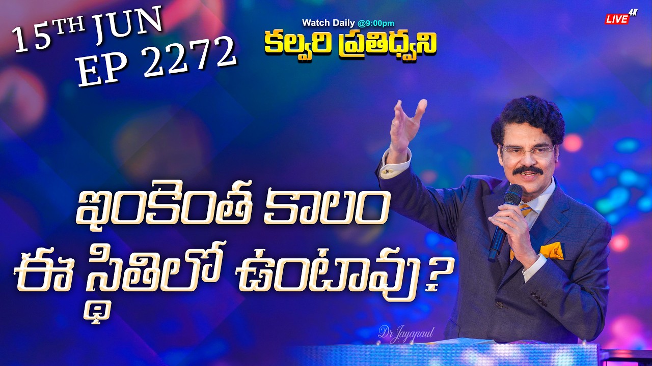 #LIVE #2272 (15 JUNE 2026) కల్వరి ప్రతిధ్వని | ఇంకెంత కాలం ఈ స్థితిలో ఉంటావు? | Dr Jayapaul