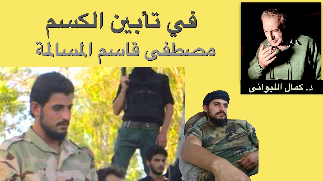 تقديم واجب العزاء لآل المسالمة والثورة السورية