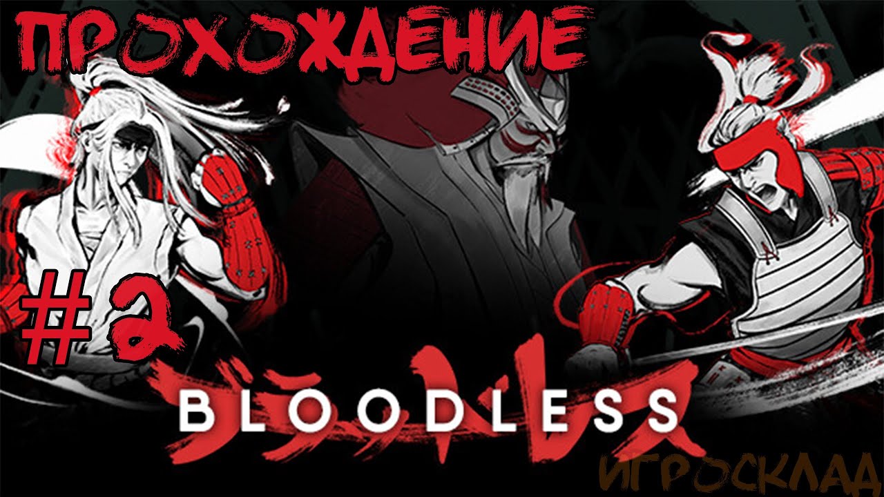 Bloodless ➤ #2 ➤ Печаль на дне глаз
