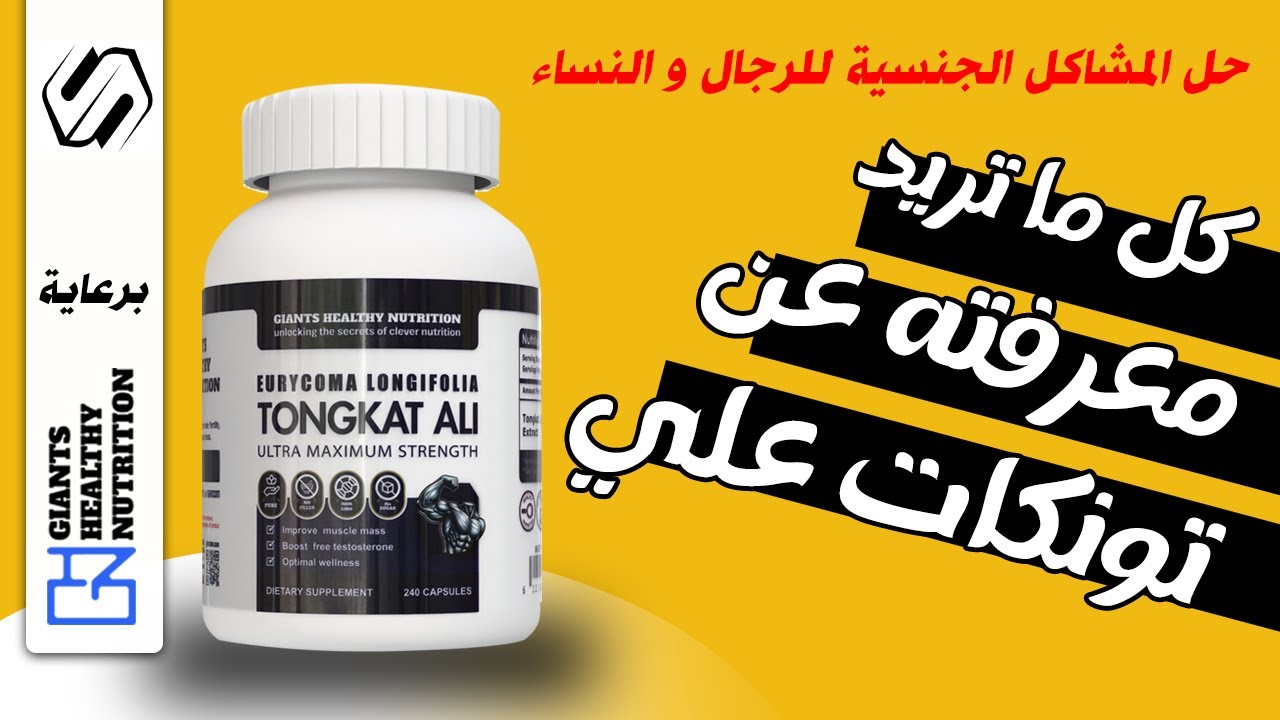 تونكات على - #TONKAT_ALI حل المشاكل الجنسية  للرجال و النساء  و مشاكل الرغبة و الانتصاب