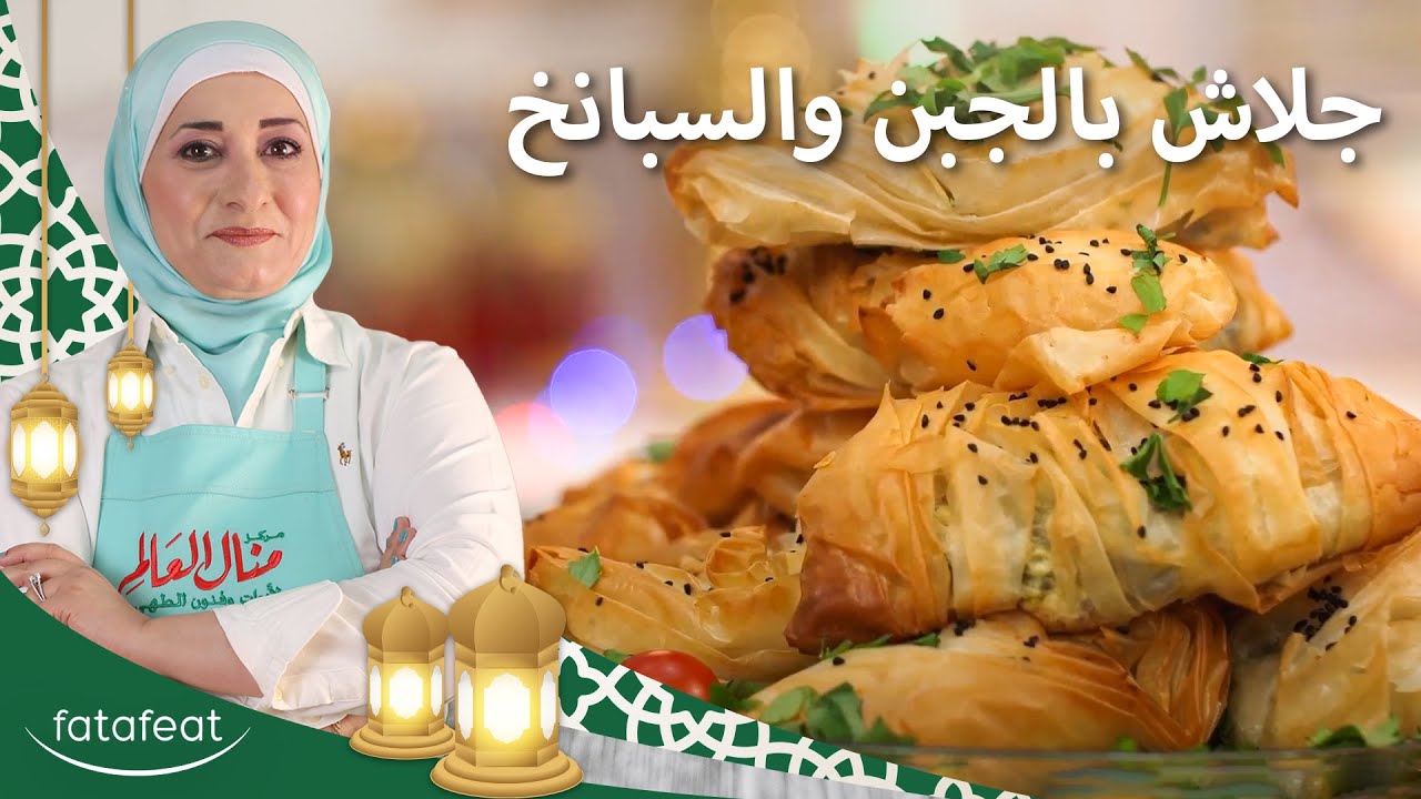 جلاش بالجبنة و السبانخ - منال العالم
