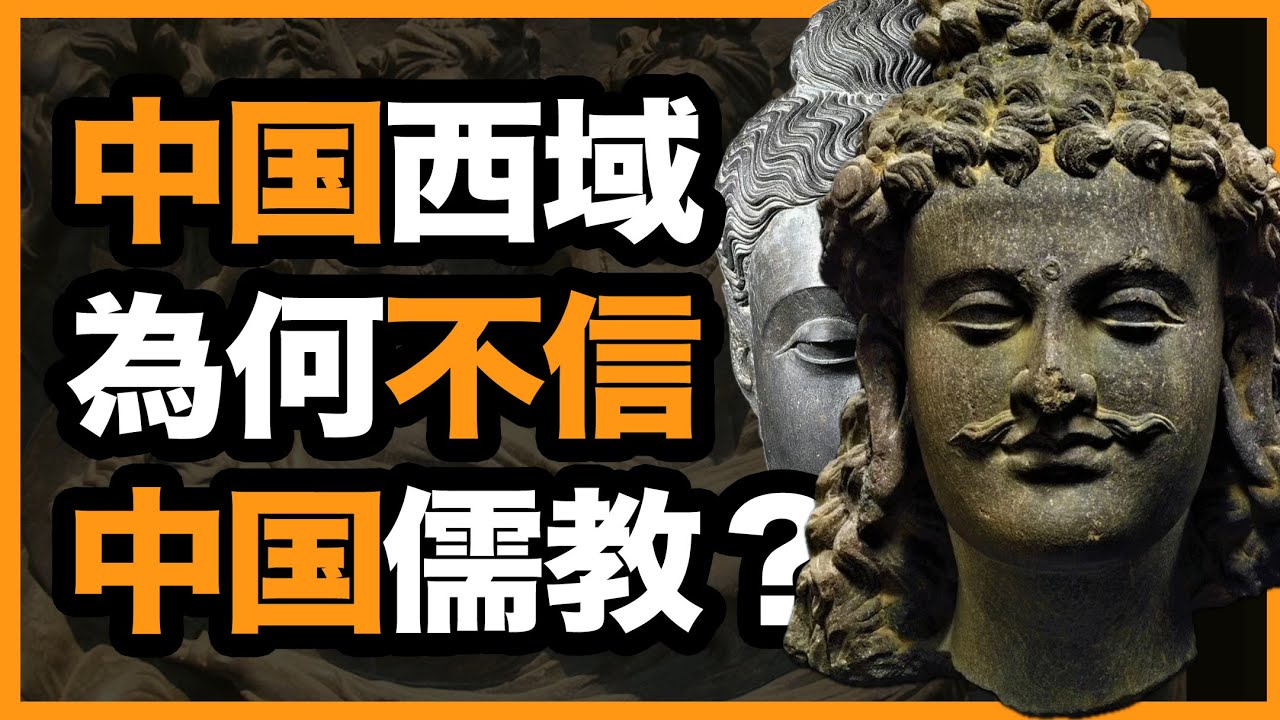 中国统治西域500年，为什么西域却不信儒教、信佛教？
