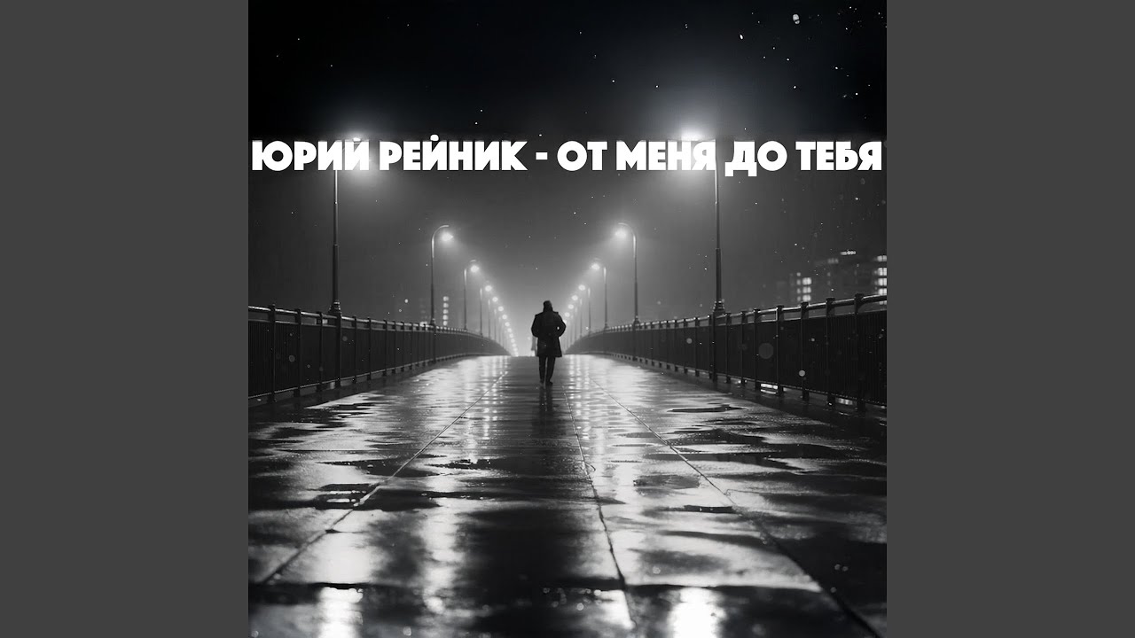 От меня до тебя