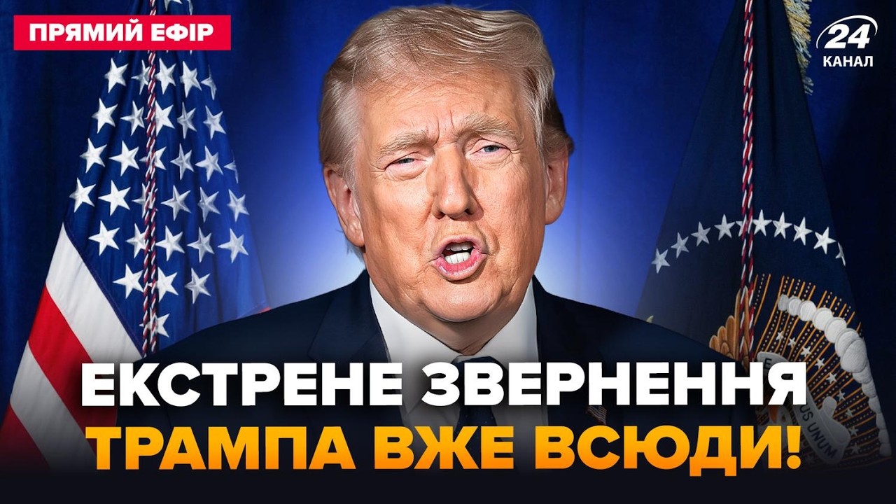 ⚡ЗАРАЗ! ТРАМП РОЗРИВАЄ ПРЯМИЙ ЕФІР екстреним зверненням. Венс РІЗКО ВИХОДИТЬ НА МІТИНГ @24онлайн