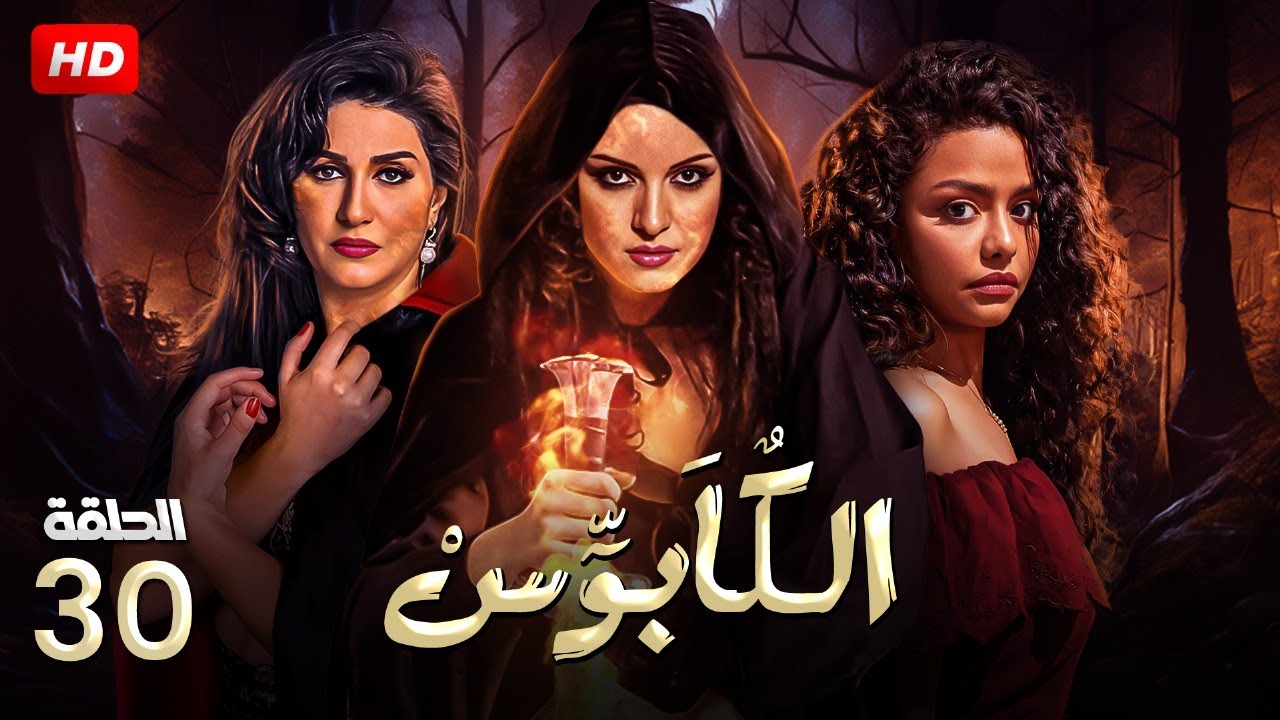 حصريا الحلقة | 30 | من مسلسل 
