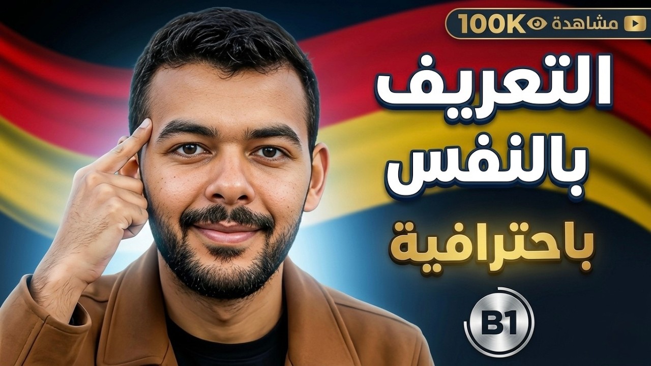 امتحان B1 | التعريف بالنفس باللغة الالمانية