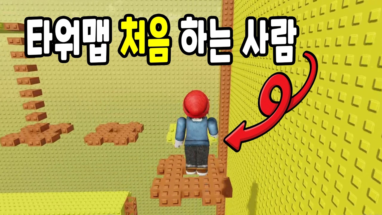 로블록스 타워맵 해봤습니다