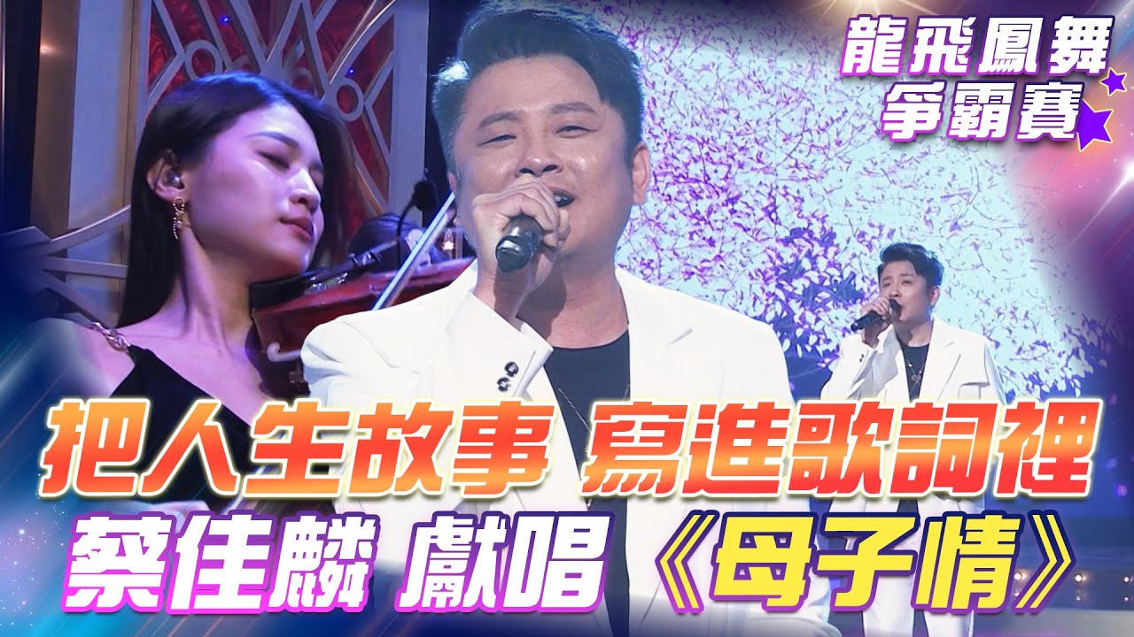 【超級冰冰Show 龍飛鳳舞爭霸賽】非常有畫面的一首歌！蔡佳麟　獻唱《母子情》EP58